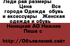 Леди-рай размеры 56-58,60-62 › Цена ­ 5 700 - Все города Одежда, обувь и аксессуары » Женская одежда и обувь   . Ненецкий АО,Нижняя Пеша с.